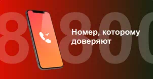 Многоканальный номер 8-800 от МТС в Ставрополе